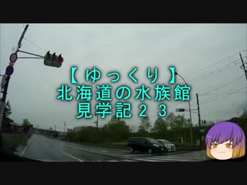 【ゆっくり】北海道の水族館見学記23