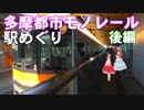 ゆかれいむで多摩都市モノレール駅めぐり～後編～