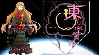 【東方卓遊戯】東方楽園録５－８【ガーデンオーダー】