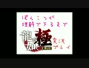 【実況】ぽんこつが理解できるまで龍が如く極【part1】