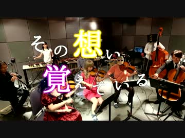 【ECO】その想い覚えている【オーケストラで演奏してみた】