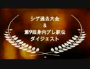 【第9回身内プレ駅伝】シゲプロモーション動画【過去大会振り返り】