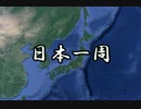 【ゆっくり】徒歩で日本一周part0【説明編】