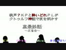 【雑談】萌声？KPと酔いどれPLがクトゥルフ動画の裏を明かす～裏最終話