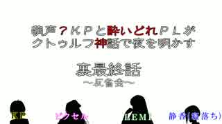 【雑談】萌声？KPと酔いどれPLがクトゥルフ動画の裏を明かす～裏最終話