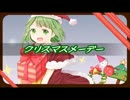 クリスマスメーデー【2016】