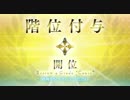 【FGO】マシュ　最終開放【Fate/Grand Order】
