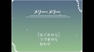 [実況]メリー・メリーpart1