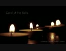 ピアノカバー / Carol of the Bells / キャロル・オブ・ザ・ベル
