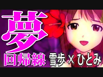 アイドルマスター　雪歩なら「夢回帰線」に帰れる！！4M