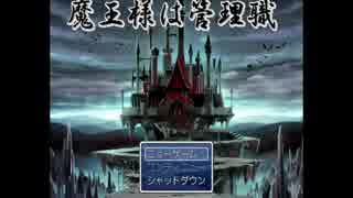 お互いのゲームを実況プレイ『魔王様は管理職』　Part 1