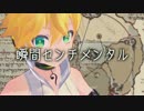 【鏡音レン】瞬間センチメンタル【カバー】