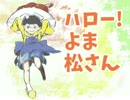 【ゆっくり】ハロー！よま松さん【卓ゲ松】　その４