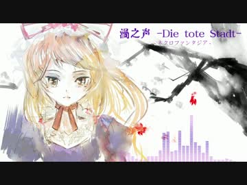 【東方自作アレンジ】　渦之声　【ネクロファンタジア】