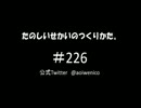 たのしいせかいのつくりかた。#226