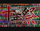 ニコニコ動画十年祭　遊んでみた
