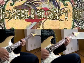 【ぬこたん】陰陽座　鸞　を弾いてみた【(*´Д｀)ﾊｧﾊｧ】