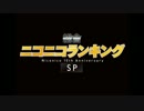 【ニコニコ10周年】総合ニコニコランキングSP2016 Part1