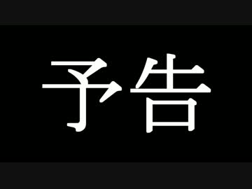 【皆が上げろって言うから…】例のアレ予告動画【上げてみた】