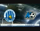 ウイイレ２０１７ ”名将の歩み”　その11 VS ミュトロクサンチ