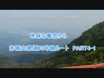 【ロードバイク】2016年 県道70号線からの赤城山 PART4-1【ゆっくり】