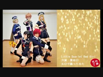 【粟田口】Little Scarlet Bad Girl【踊ってみた】