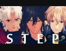 【fate/MMD】天草/オジマン/ガウェインでSTEP【動画情報必読】