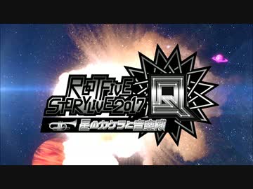 ROOT FIVE STORYLIVE2017 "Q 〜星のカケラと音楽隊〜" 告知ティザー映像