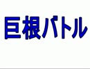 巨根バトル！　激ハメ爺ちゃんVS小柄メガネのウケ中年