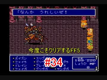 【実況】 今度こそクリアするFF5 【FF5】 part.34