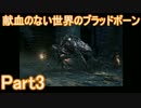 献血のない世界のブラッドボーンPart3
