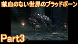 献血のない世界のブラッドボーンPart3