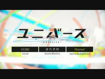 【ひた向きに歌ってみた】ユニバース【MEruSY】