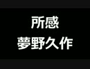 青空文庫朗読　所感　夢野久作【ゆっくり音声】アクセント無し