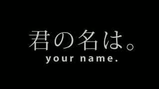 【Jazzアレンジ】「your name. EP」視聴動画【君の名は。】