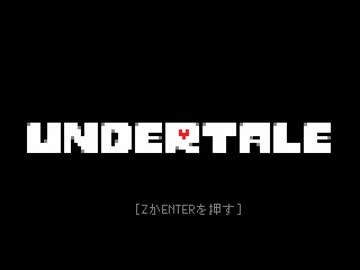 【優しい世界目指して】Undertale実況してみました【その１】