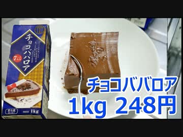 業務スーパー チョコババロア248円