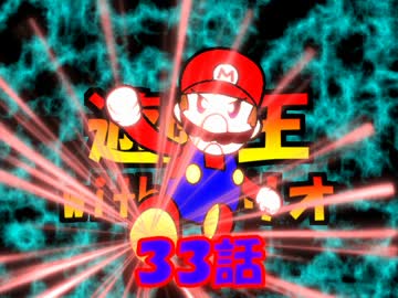 遊戯王withマリオ３３話