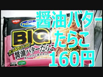 プレミアムスパ王 BIG 醤油バターたらこパスタ 160円