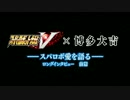 PS4「スーパーロボット大戦V」×芸人博多大吉 ロングインタビュー前篇