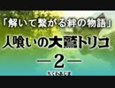 【人喰いの大鷲トリコ】解いて繋がる絆の物語 02