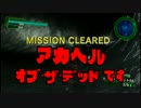 【地球防衛軍4.1】 赤ヘルオブザデッド、です！ DLC1-21