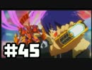 【ダンボール戦機】このゲームは遊びじゃねぇッ！-#45-