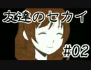 【終末セカイ】 少女と、終末に現れしセカイの物語。 【Part2】