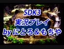 【実況】ツレ連れなるままにスーパードンキーコング3を実況プレイpart25