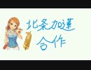 北条加蓮合作