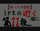 ゆっくり怪談　うｐ主の逝く頃に　第十一夜