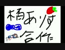 橘ありす合作（二番煎じ）