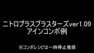 【ニトブラver1.09】アインコンボ例