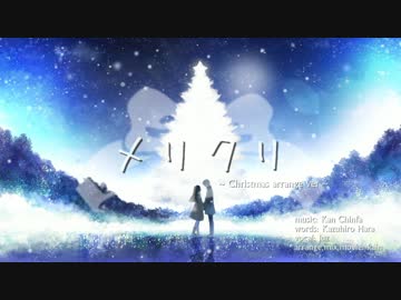 メリクリ〜Christmas arrange ver〜歌ってみた【luz】
